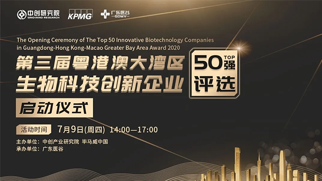 第三屆粵港澳大灣區(qū)生物技術創(chuàng)新企業(yè)50強評選正式啟動！