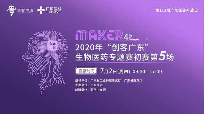 （下）2020年“創(chuàng)客廣東”生物醫(yī)藥中小企業(yè)創(chuàng)新創(chuàng)業(yè)大賽初賽圓滿收官！