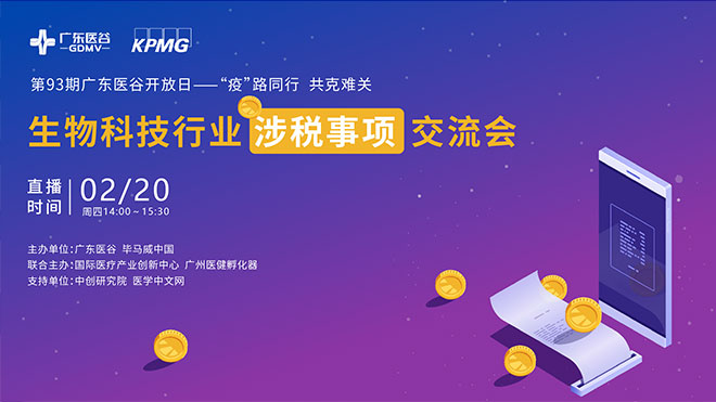 疫情下，生物科技行業(yè)涉稅事項(xiàng)解讀精彩來(lái)襲！