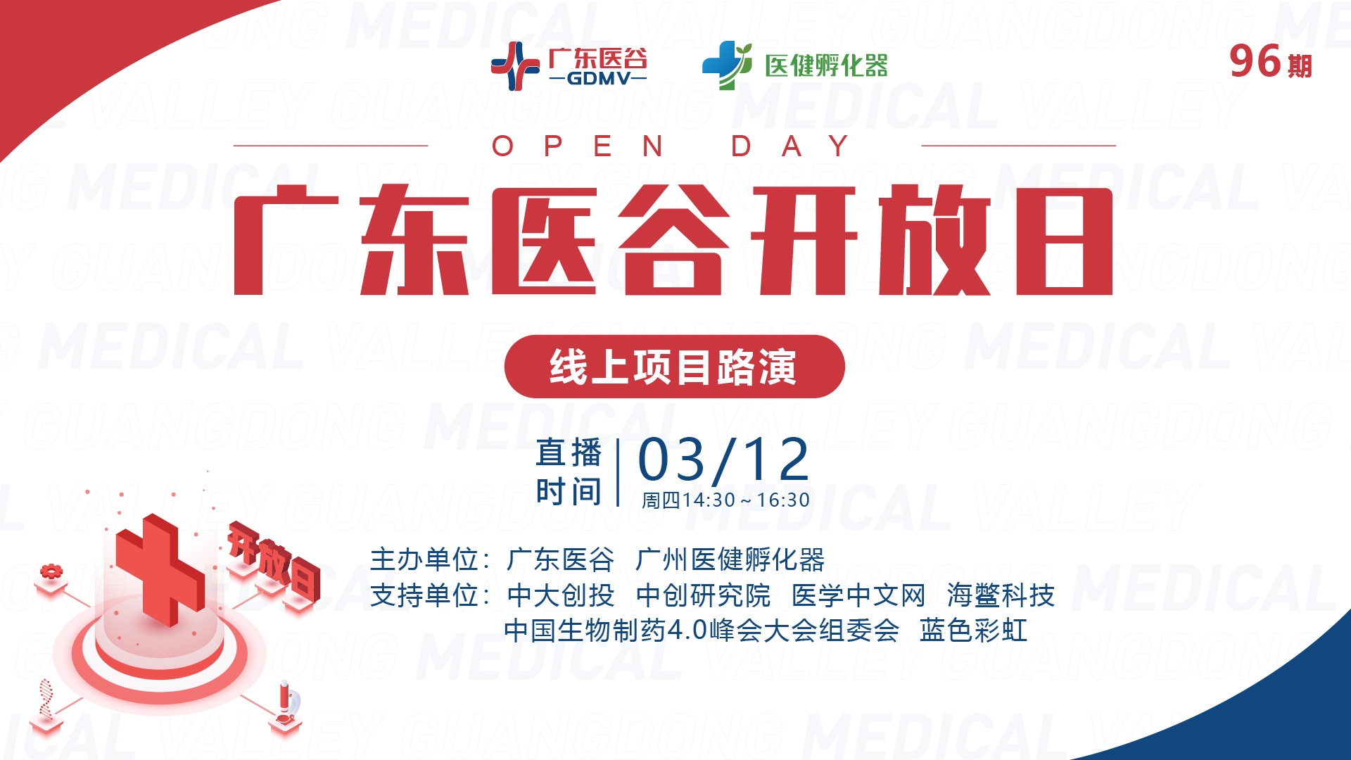 高效對(duì)接！96期廣東醫(yī)谷開(kāi)放日線上路演回顧精彩來(lái)襲！