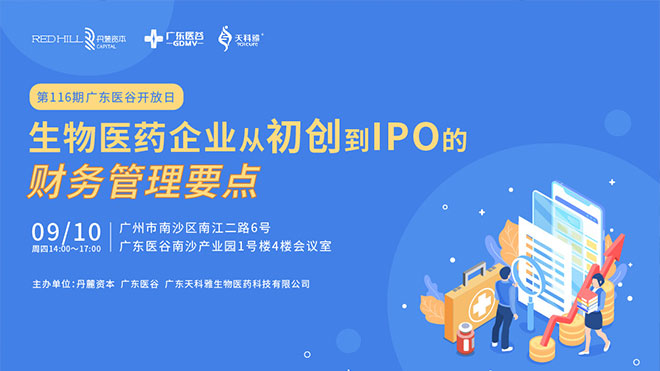 聚焦行業(yè)熱點，共論生物醫(yī)藥企業(yè)IPO之路！