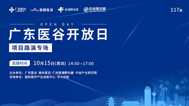 跨區(qū)域 創(chuàng)發(fā)展 | 線上路演對接，助推優(yōu)質(zhì)項目成果轉(zhuǎn)化！