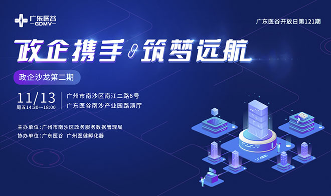 “政企攜手·筑夢遠(yuǎn)航”| 政企沙龍活動在廣東醫(yī)谷南沙產(chǎn)業(yè)園順利舉辦！