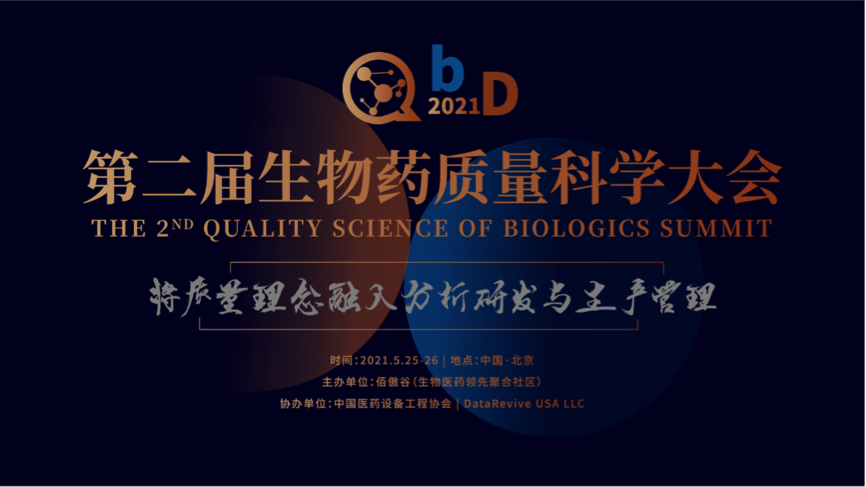 廣東醫(yī)谷助力QbD 2021年第二屆生物藥質(zhì)量科學(xué)大會(huì)！