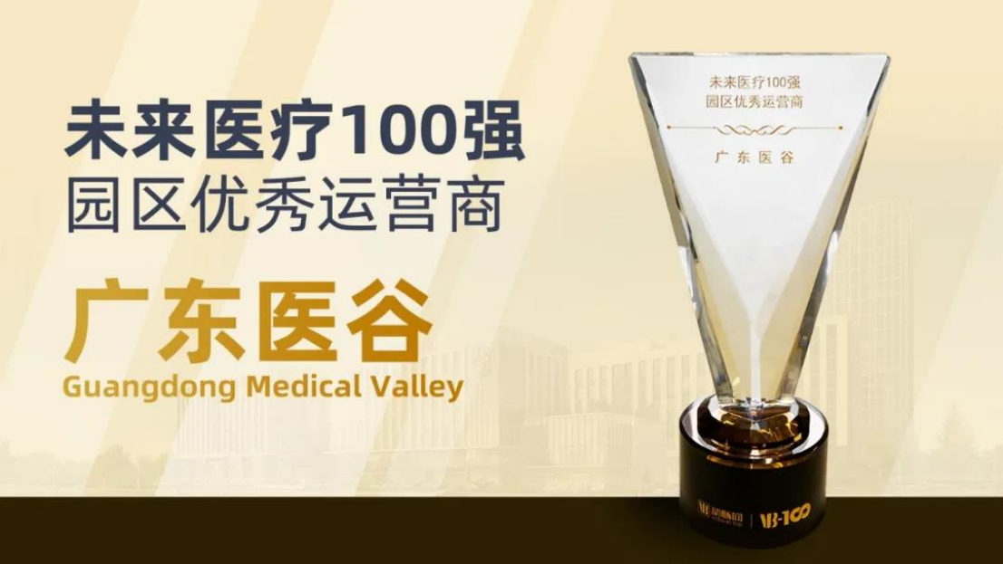 未來醫(yī)療100強(qiáng)園區(qū)優(yōu)秀運(yùn)營商
