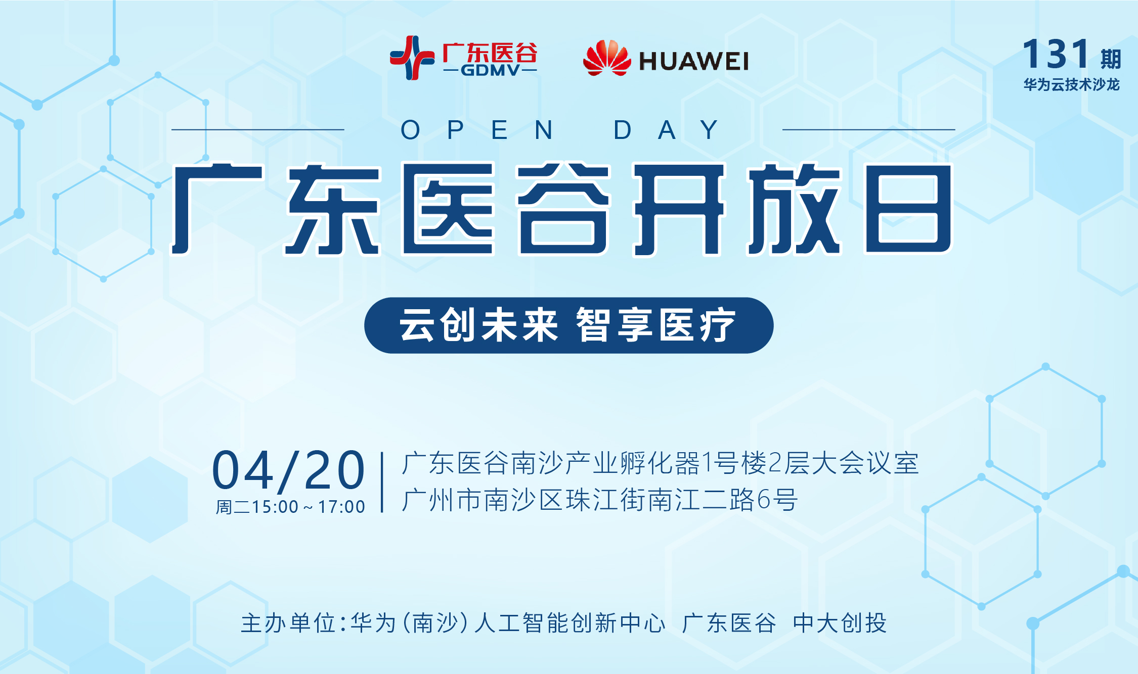 【活動預(yù)告】 131期廣東醫(yī)谷開放日——云創(chuàng)未來，智享醫(yī)療（華為云技術(shù)沙龍）