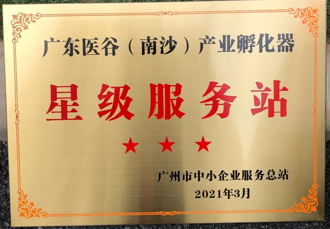 喜報！廣東醫(yī)谷南沙產(chǎn)業(yè)園被評為廣州市中小企業(yè)星級服務(wù)站