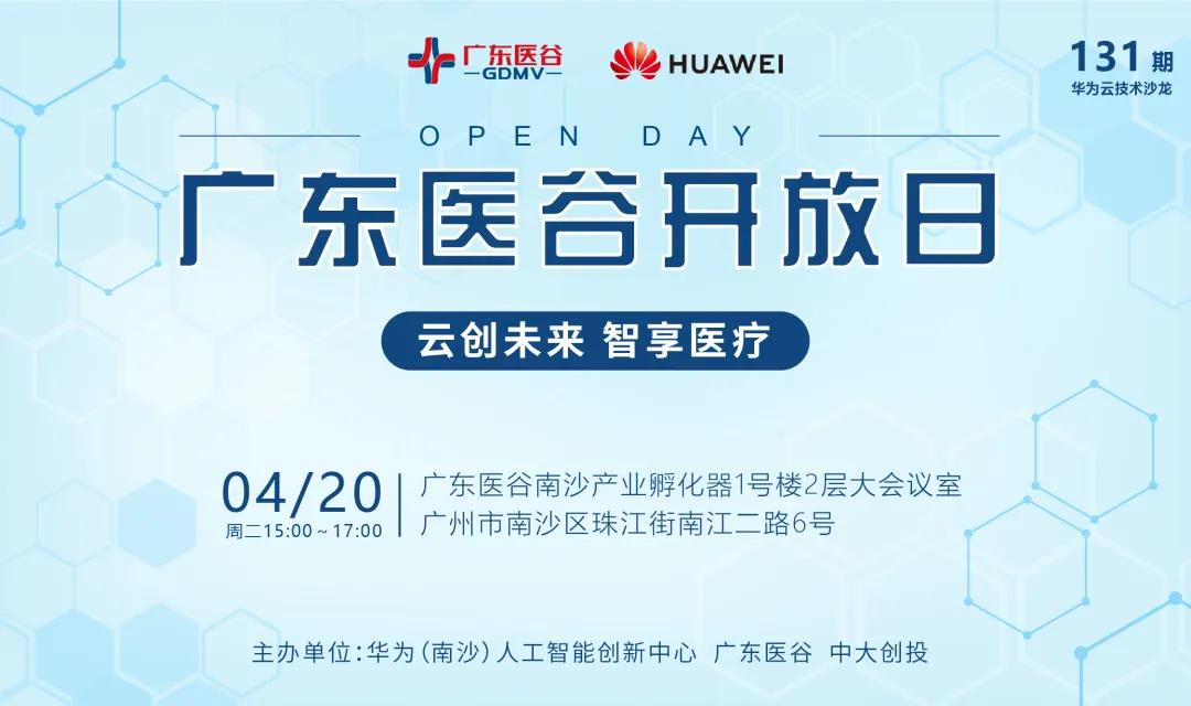 【活動(dòng)回顧】廣東醫(yī)谷開放日-“云創(chuàng)未來，智享醫(yī)療”華為云技術(shù)沙龍