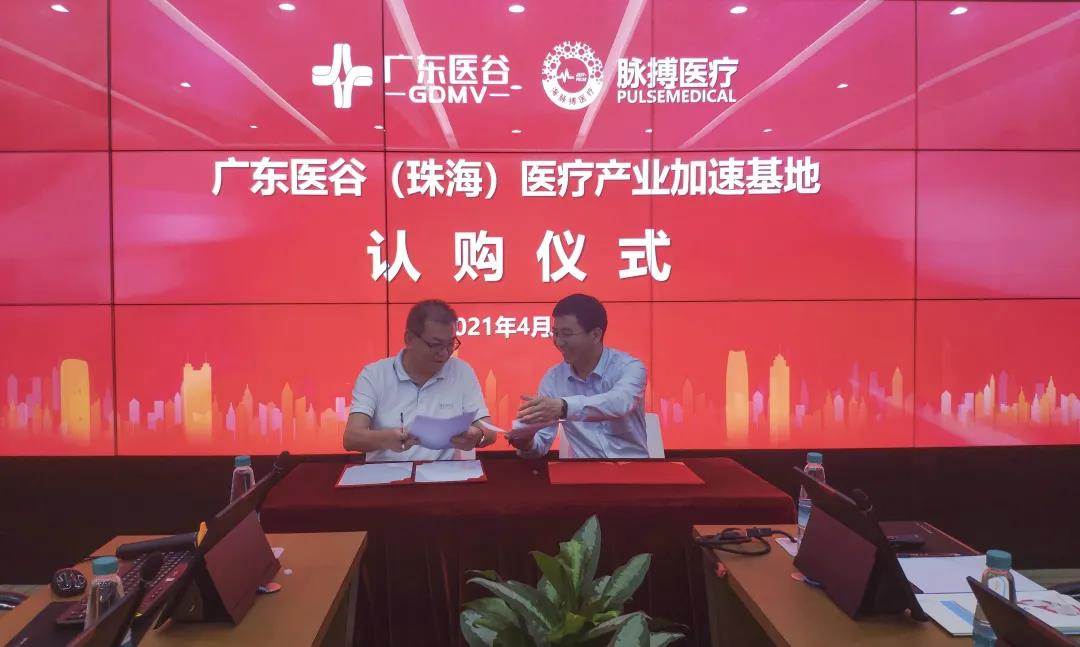熱烈祝賀脈搏醫(yī)療簽約入駐廣東醫(yī)谷·珠海生命科學(xué)園！