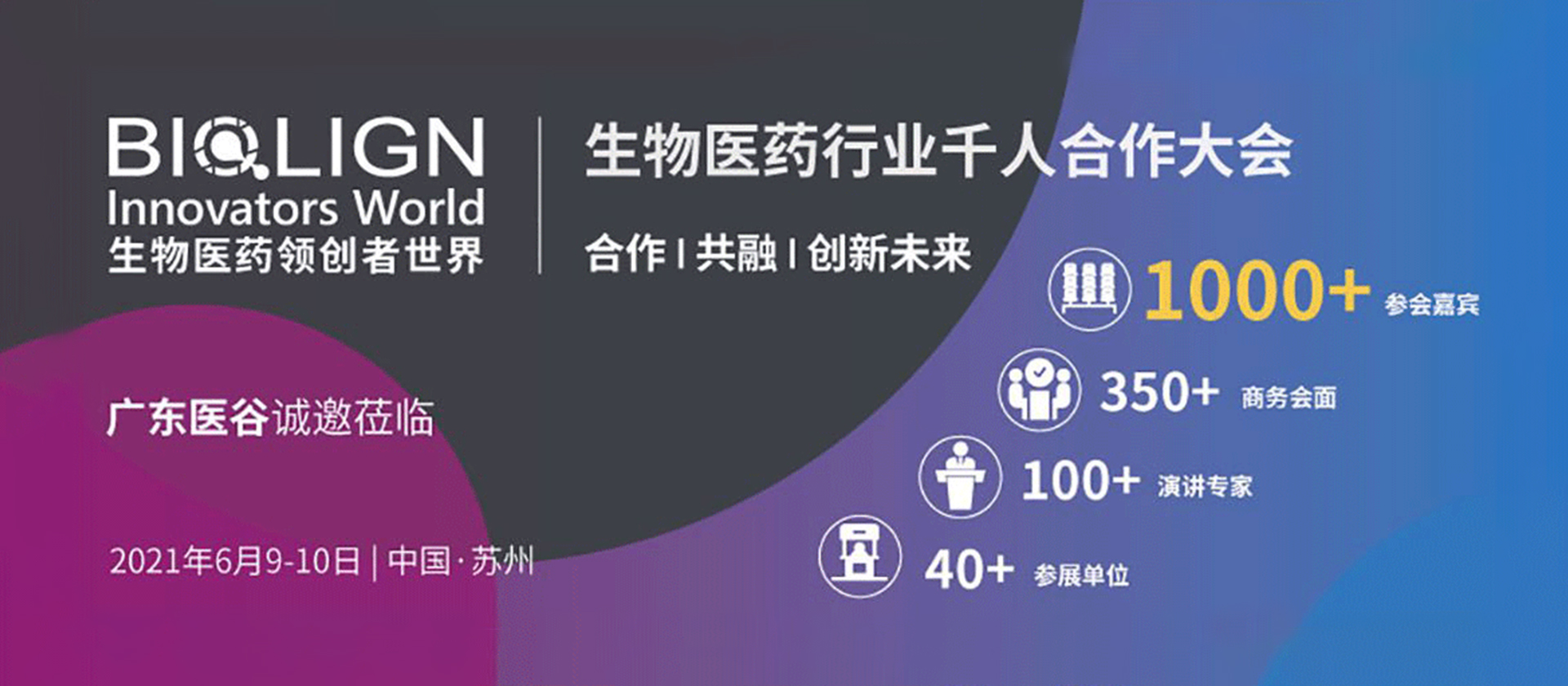 廣東醫(yī)谷邀您共聚BIW, China 2021，共商生物圈 ? 合作｜共融｜創(chuàng)新未來