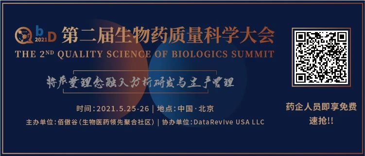 【大會倒計時】終版議程-QbD 2021第二屆生物藥質(zhì)量科學(xué)大會即將開幕！