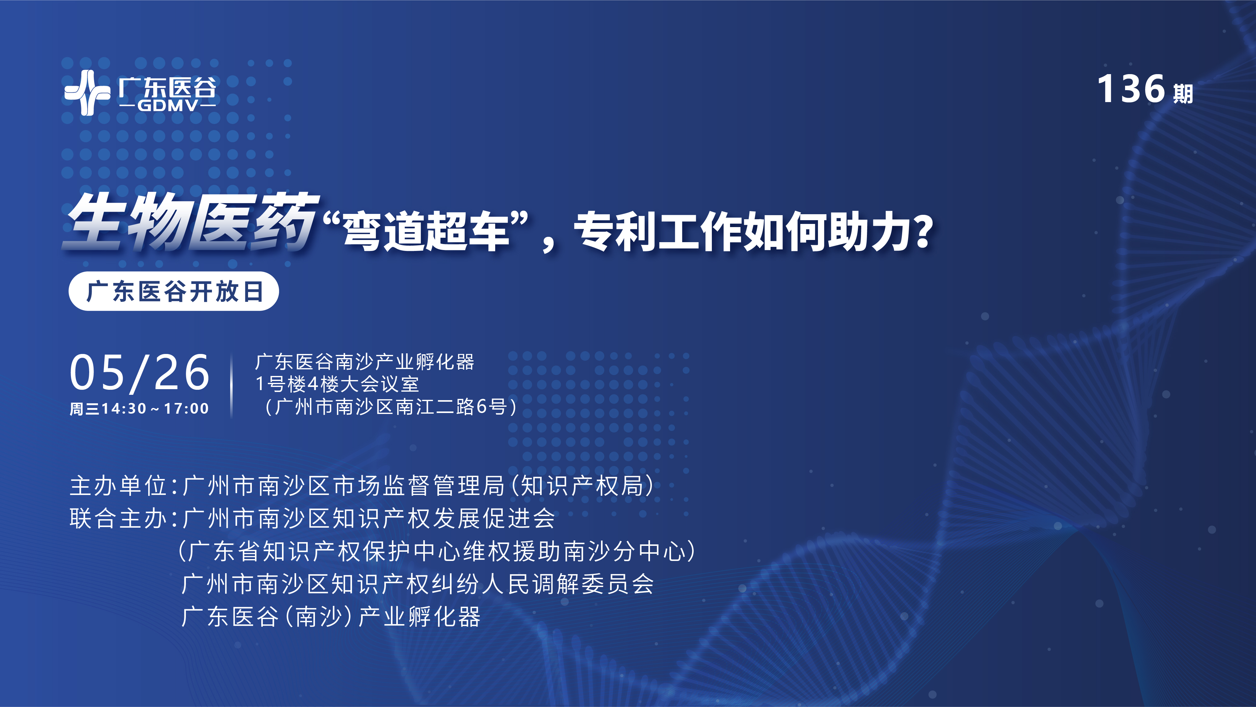 廣東醫(yī)谷136期開放日 | “小企業(yè)，大未來”廣州市中小企業(yè)巡回課堂（南沙專場）