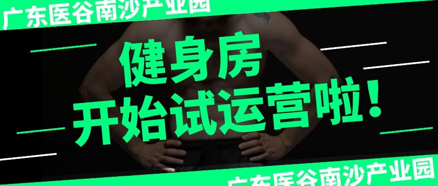 喜大普奔！廣東醫(yī)谷南沙產(chǎn)業(yè)園健身房正式對(duì)外開放了！