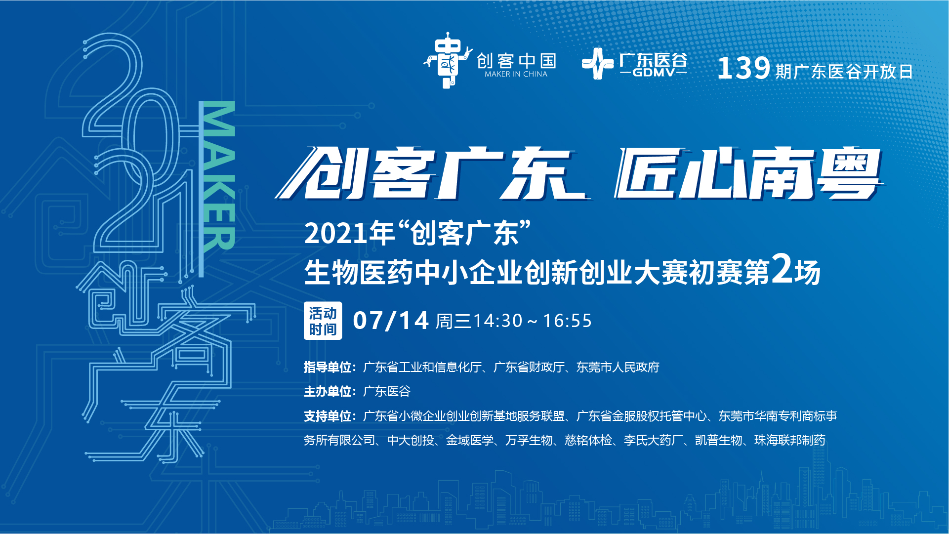 【回顧】初賽第2場—2021年“創(chuàng)客廣東”生物醫(yī)藥中小企業(yè)創(chuàng)新創(chuàng)業(yè)大賽