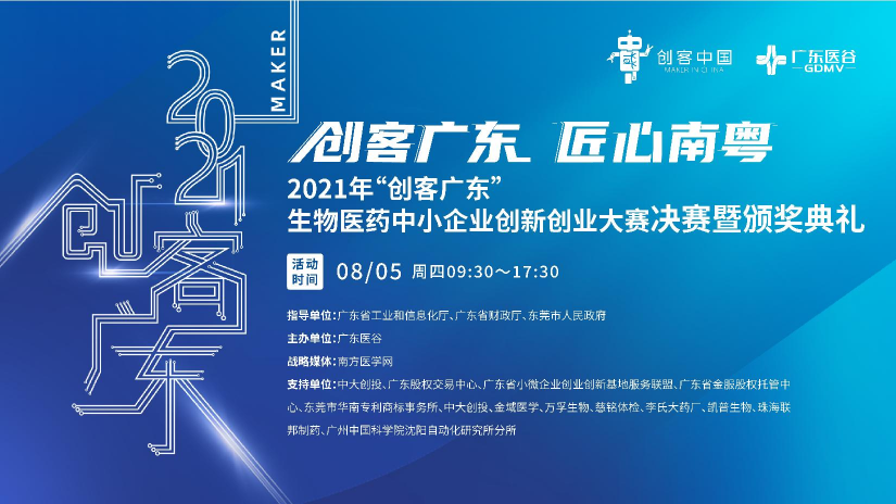 2021年“創(chuàng)客廣東”生物醫(yī)藥中小企業(yè)創(chuàng)新創(chuàng)業(yè)大賽決賽暨頒獎典禮圓滿落幕！