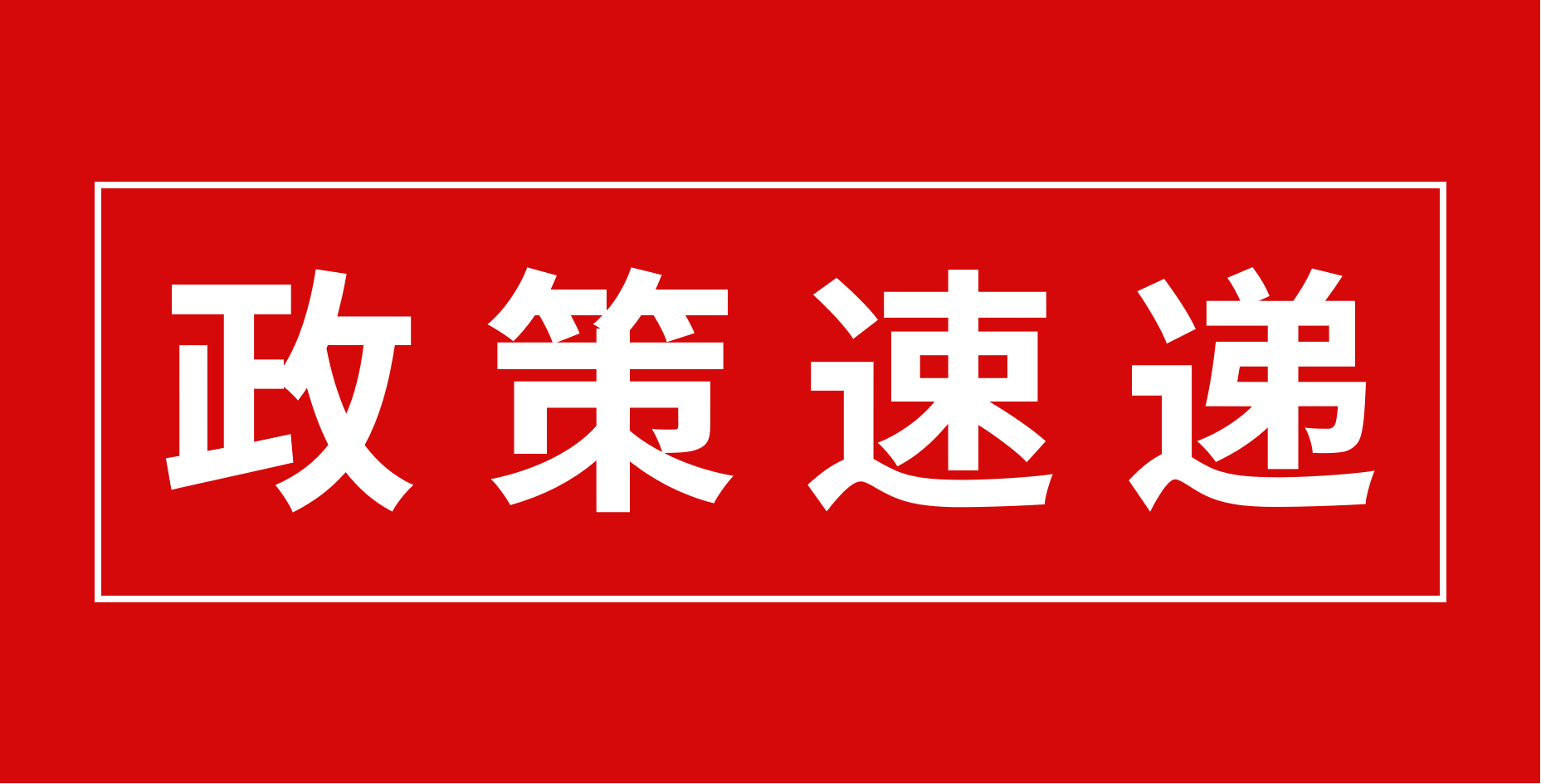 【政策速遞】恭喜廣東醫(yī)谷園區(qū)部分優(yōu)秀企業(yè)入庫科技型中小企業(yè)！