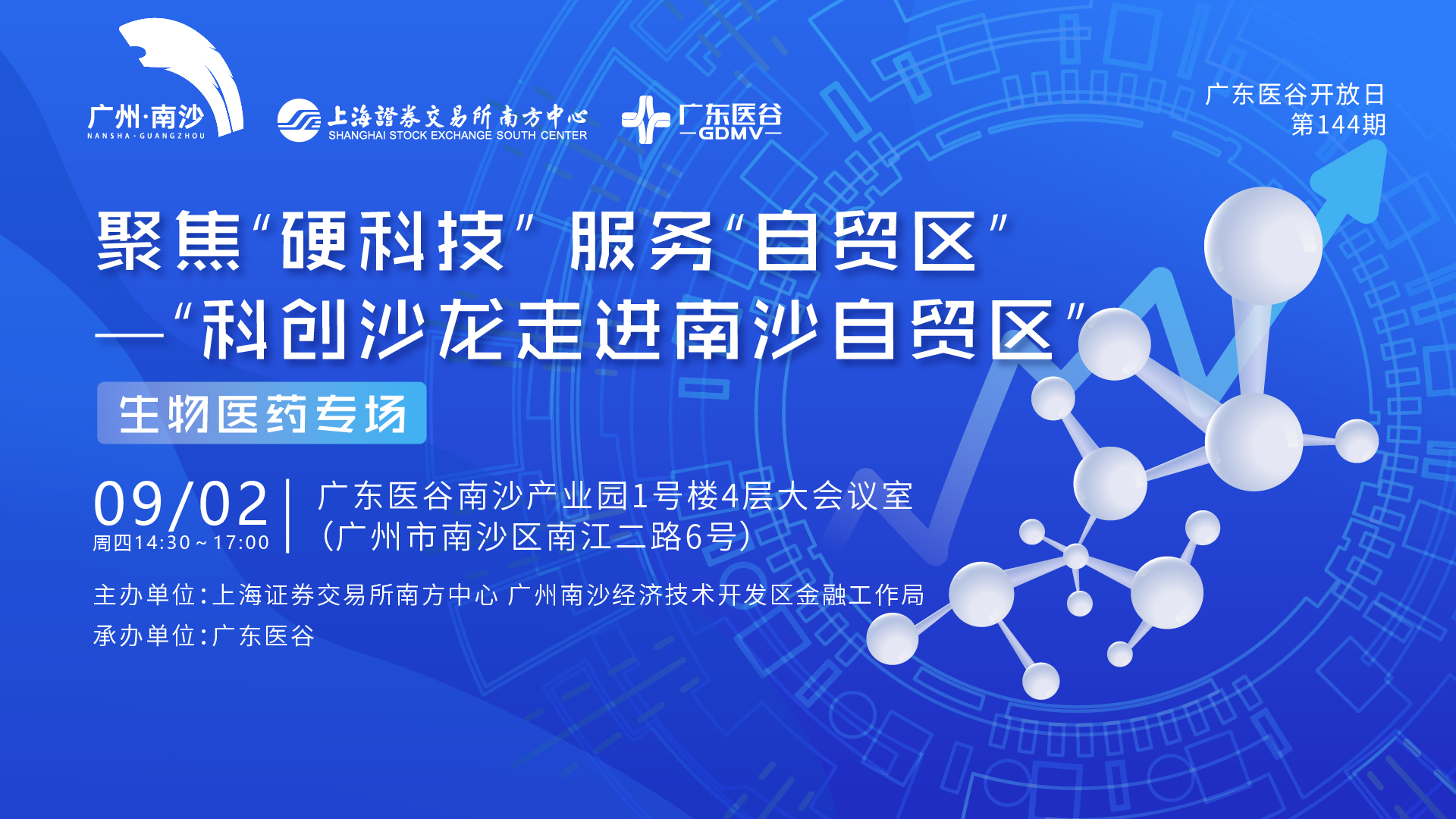 【活動(dòng)預(yù)告】聚焦“硬科技”服務(wù)“自貿(mào)區(qū)”暨廣東醫(yī)谷開(kāi)放日第144期—生物醫(yī)藥專場(chǎng)