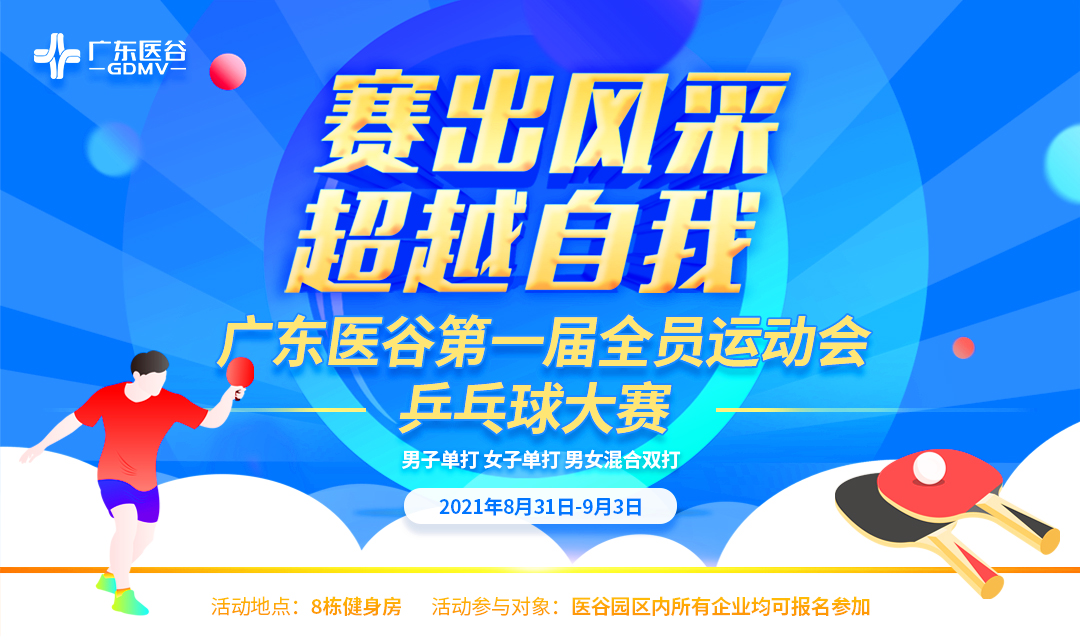 【報名參賽】廣東醫(yī)谷第一屆全員運動會—乒乓球大賽即將開賽了！