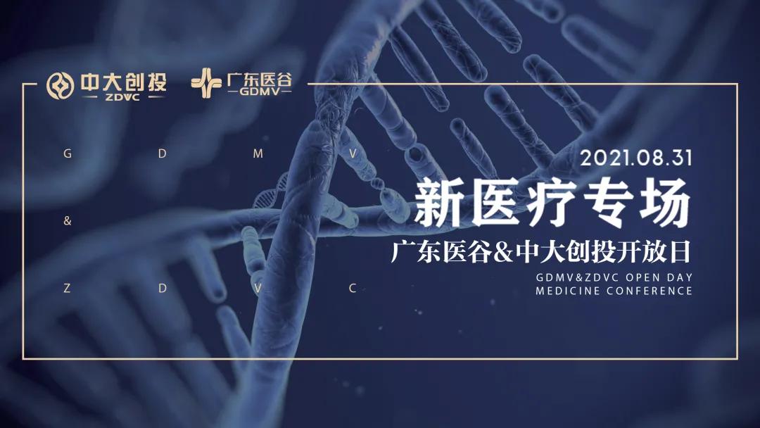 【活動(dòng)回顧】新醫(yī)療專場(chǎng)優(yōu)質(zhì)項(xiàng)目路演，共同探討新醫(yī)療的發(fā)展新機(jī)遇！