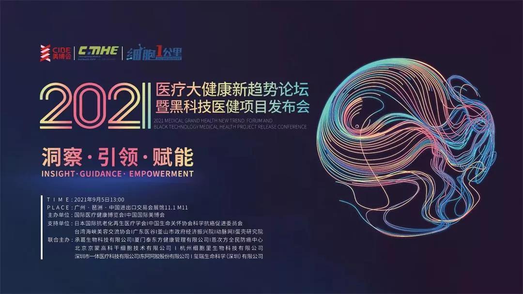 廣東醫(yī)谷受邀出席2021醫(yī)療大健康新趨勢論壇，共話“醫(yī)療大健康”升級機(jī)遇