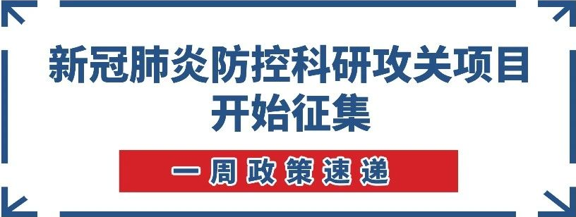 【一周政策速遞】南沙開始新冠肺炎防控科研攻關(guān)項(xiàng)目征集！