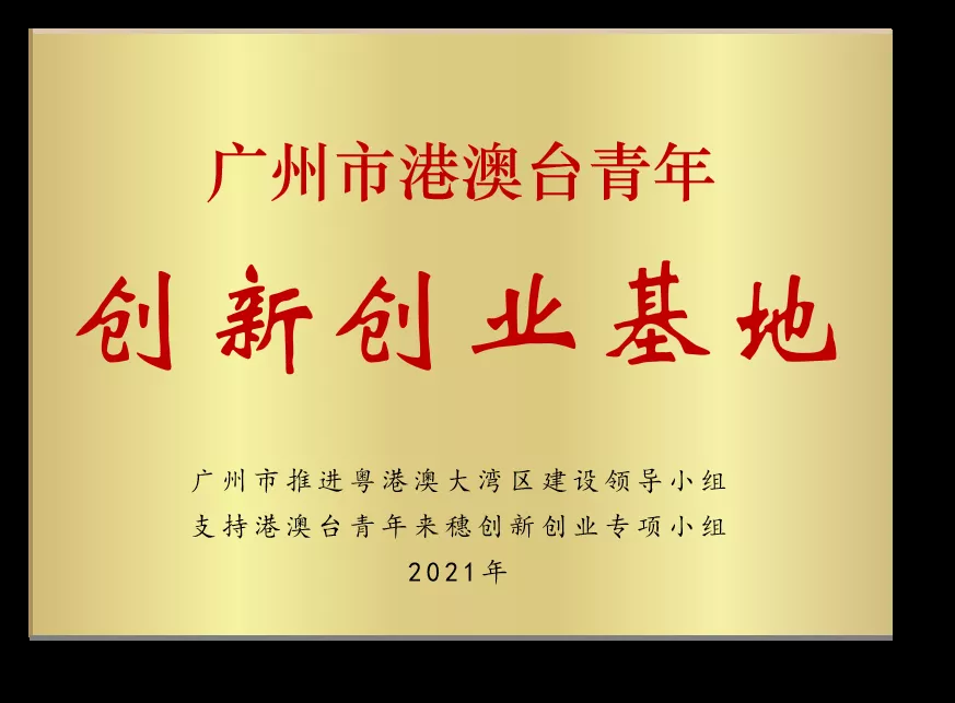 喜訊 | 廣東醫(yī)谷獲評“廣州市港澳臺青年創(chuàng)新創(chuàng)業(yè)基地”