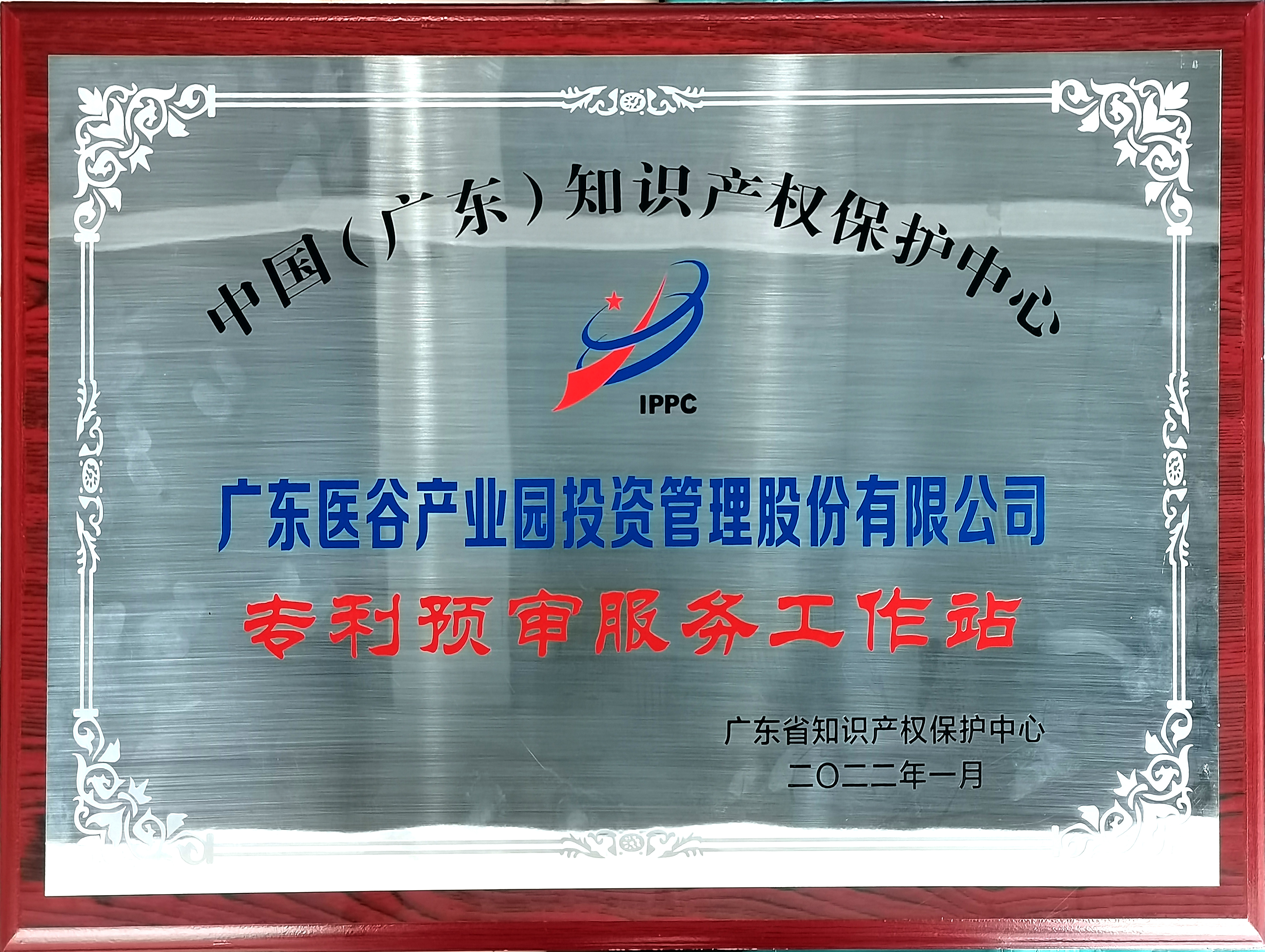 中國（廣東）知識產(chǎn)權(quán)保護(hù)中心廣東醫(yī)谷專利預(yù)審服務(wù)工作站