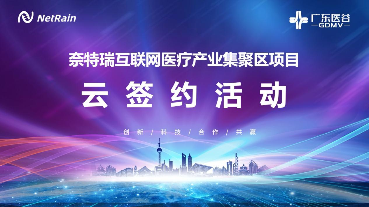 廣東醫(yī)谷攜手奈特瑞，簽約南沙區(qū)互聯(lián)網(wǎng)醫(yī)療產(chǎn)業(yè)聚集區(qū)項(xiàng)目