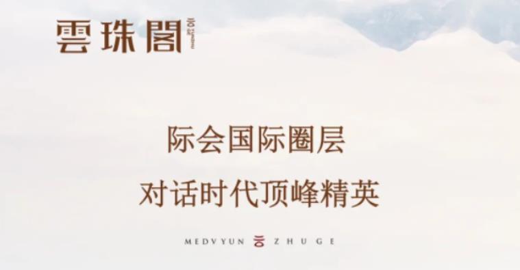雲(yún)珠閣│際會(huì)國(guó)際圈層，對(duì)話時(shí)代頂峰精英