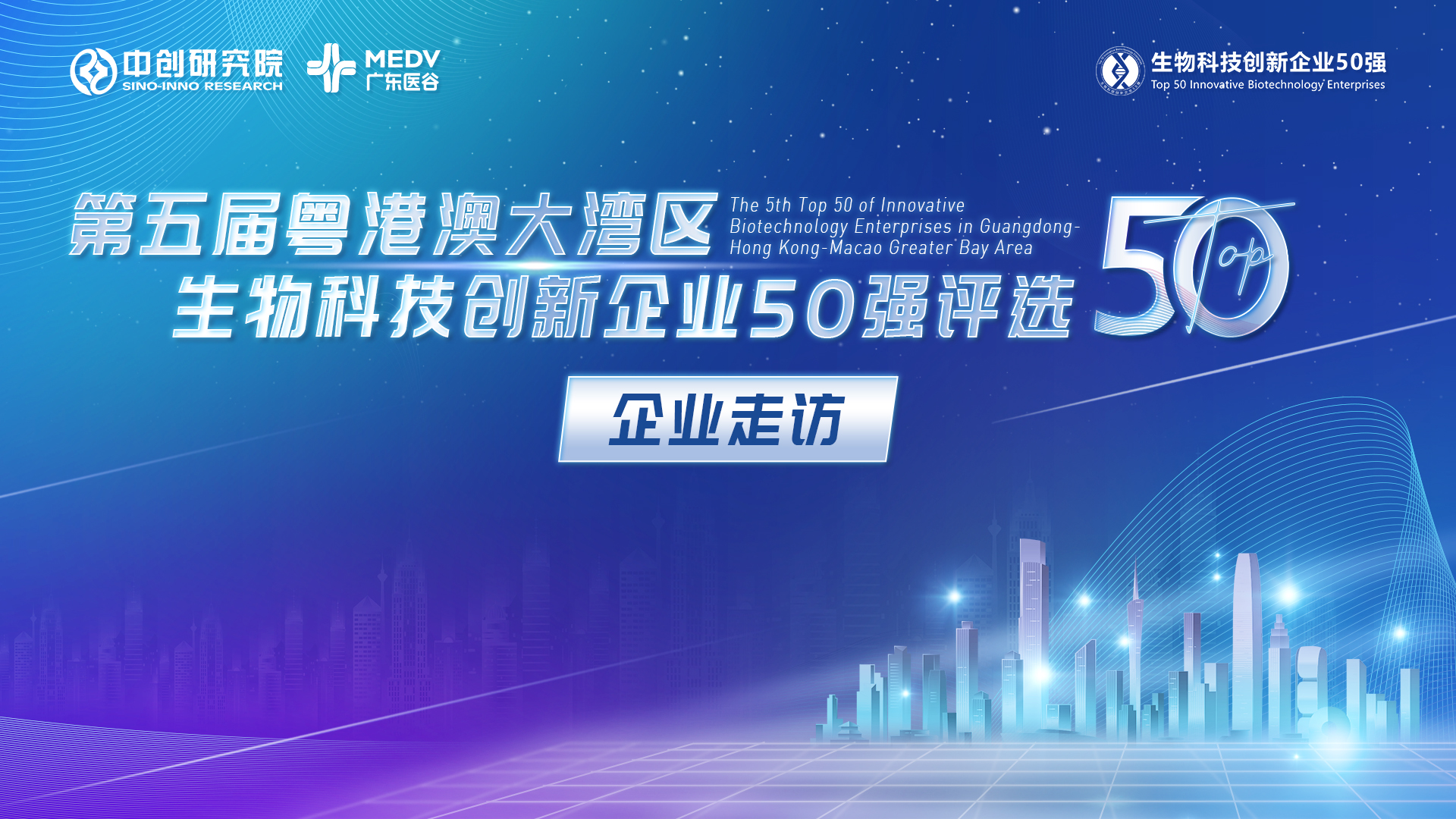 【企業(yè)走訪】第五屆生物科技50強(qiáng)專家團(tuán)線上走訪唯仁醫(yī)療、凡知醫(yī)學(xué)、佛山微奧云
