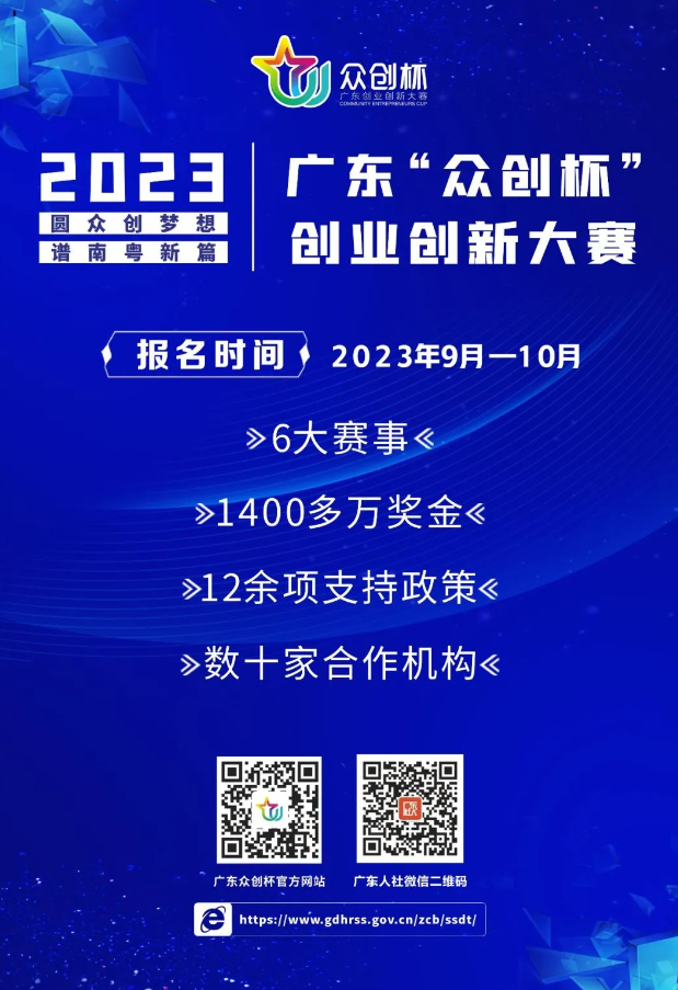 ［賽事報名］2023年廣東“眾創(chuàng)杯”創(chuàng)業(yè)創(chuàng)新大賽正式啟動！