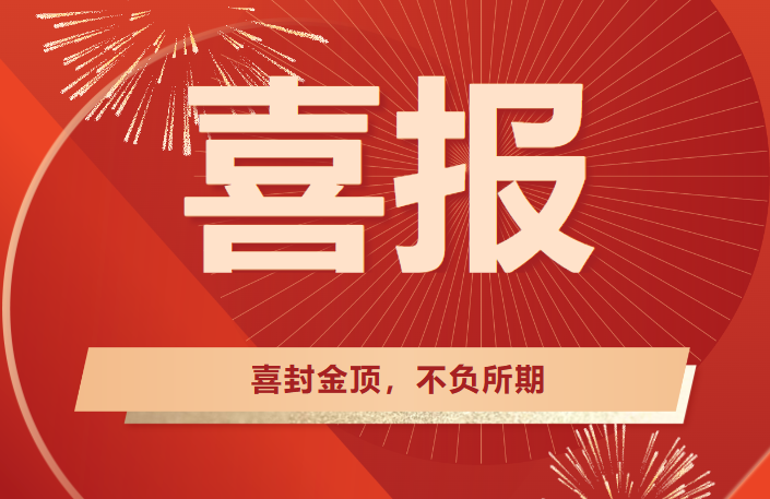 喜封金頂，不負所期丨熱烈祝賀廣東醫(yī)谷?南沙生命科學(xué)園（二園）提速封頂！