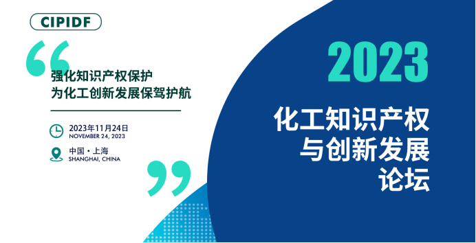 開幕倒計(jì)時(shí)！丨2023化工知識產(chǎn)權(quán)與創(chuàng)新發(fā)展論壇邀您參加（附日程）