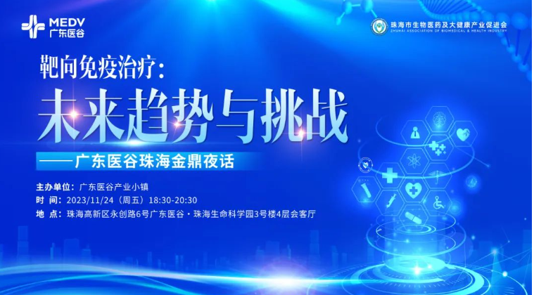靶向免疫治療：未來(lái)趨勢(shì)與挑戰(zhàn) ——廣東醫(yī)谷珠海金鼎夜話