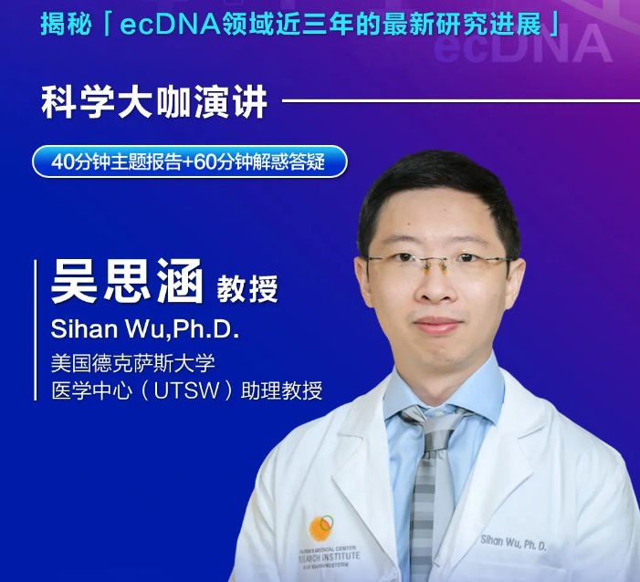 破譯環(huán)狀DNA癌癥密碼！ecDNA領(lǐng)域先驅(qū)華人科學(xué)家吳思涵時(shí)隔三年再度線上開講！