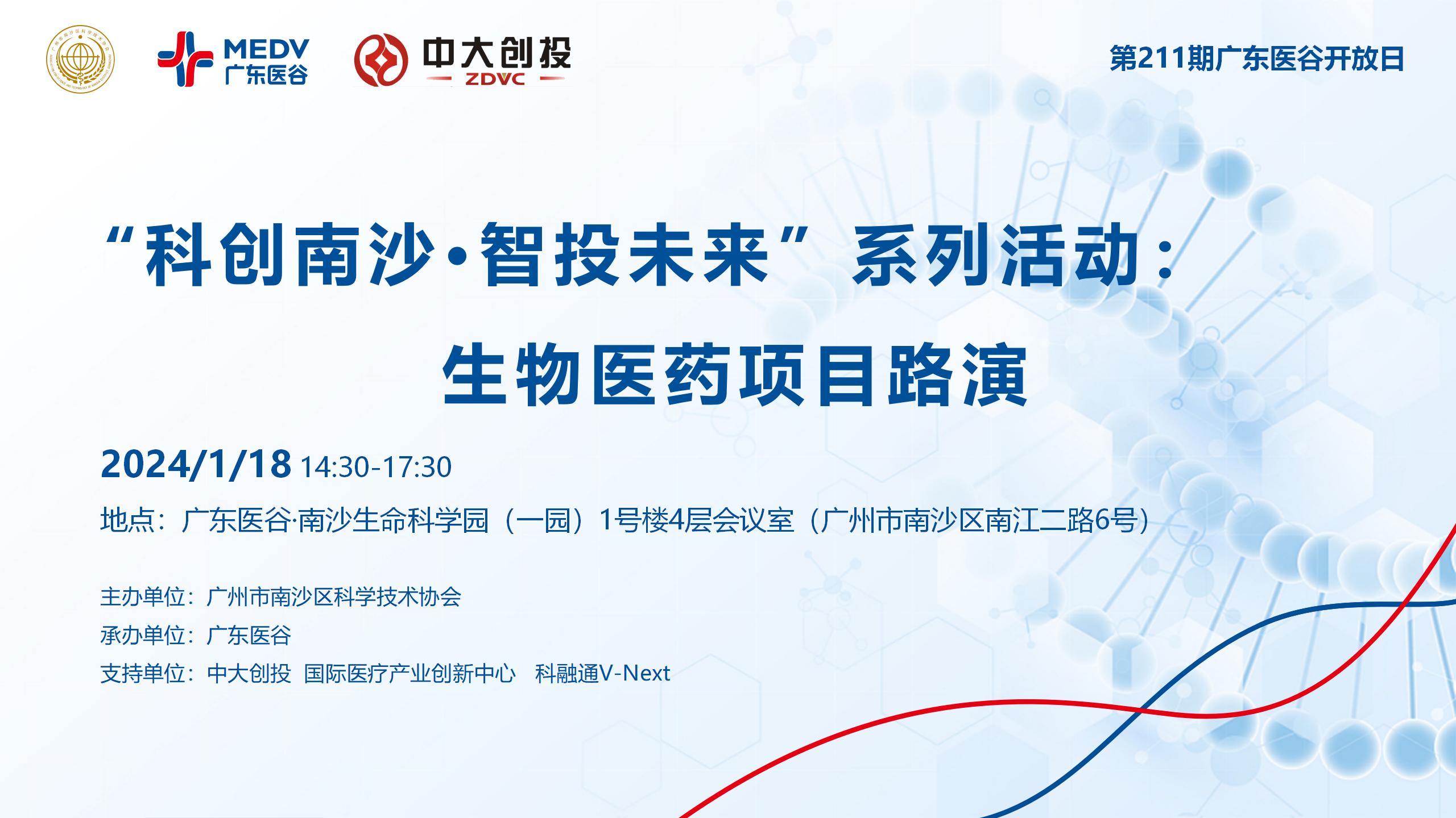 【邀請(qǐng)函】“科創(chuàng)南沙·智投未來(lái)”系列活動(dòng)：生物醫(yī)藥項(xiàng)目路演——第211期廣東醫(yī)谷開放日
