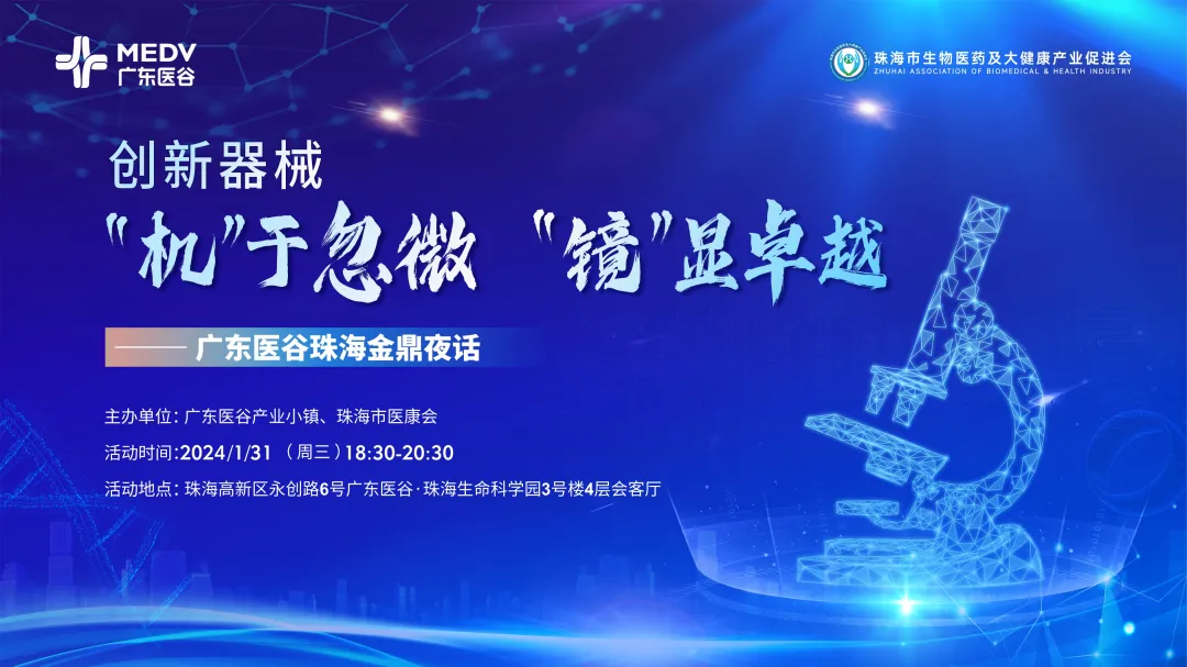 “創(chuàng)新器械：‘機(jī)’于忽微，‘鏡’顯卓越”——廣東醫(yī)谷珠海金鼎夜話