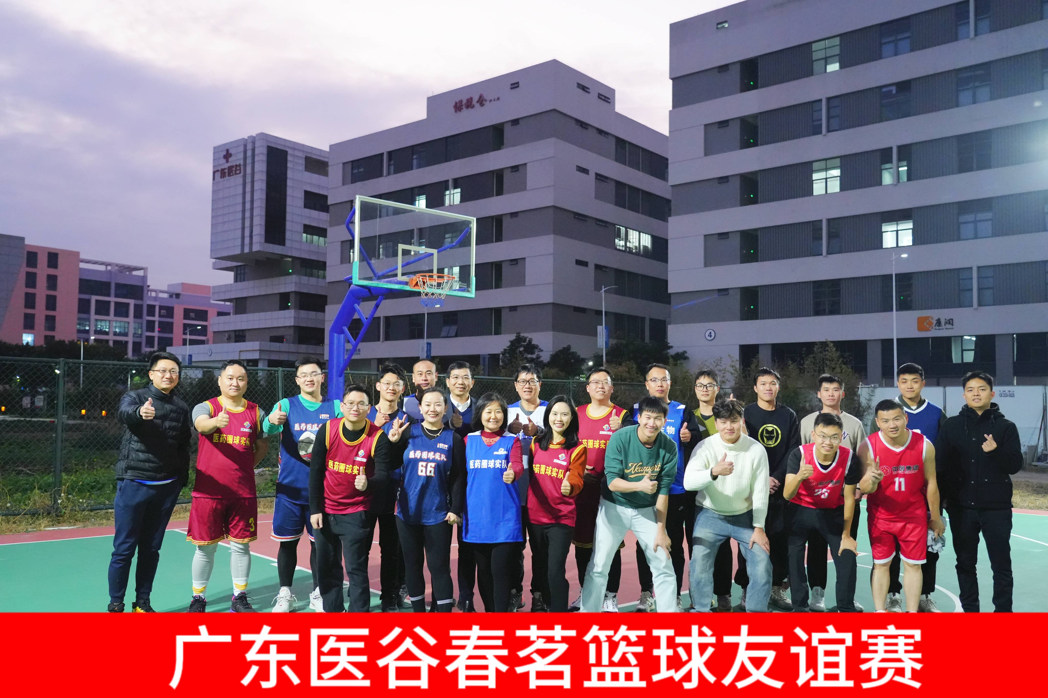 凝心聚力，不可阻“籃”——廣東醫(yī)谷籃球春茗友誼賽順利舉辦