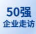 【企業(yè)走訪】第六屆生物科技50強專家團線下走訪方信醫(yī)療、逸芯生命