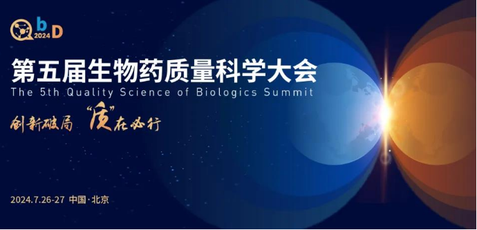 第五屆QbD生物藥質(zhì)量科學大會